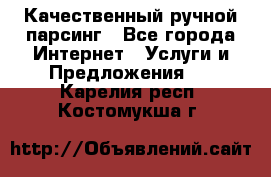 Качественный ручной парсинг - Все города Интернет » Услуги и Предложения   . Карелия респ.,Костомукша г.